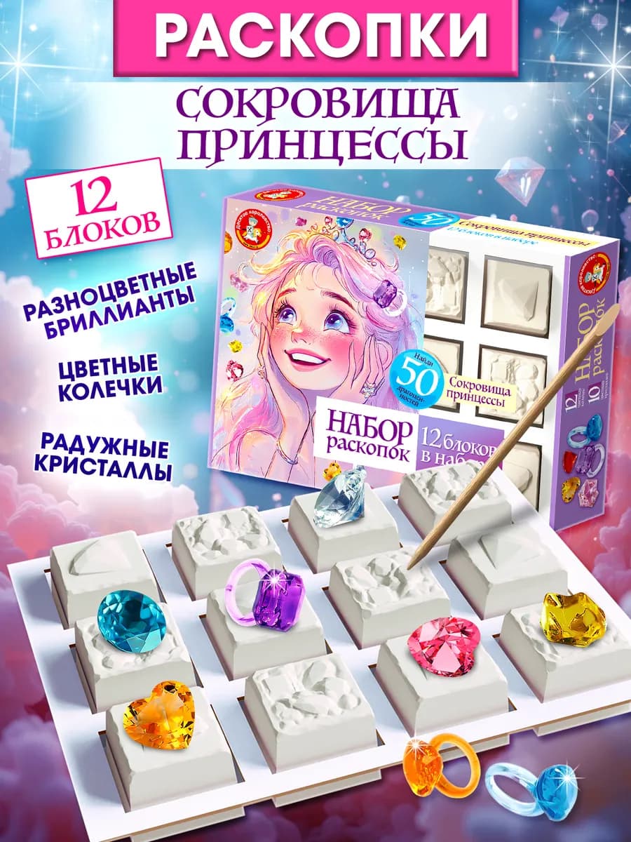 Раскопки для девочек Сокровища принцессы кольца и кристаллы
