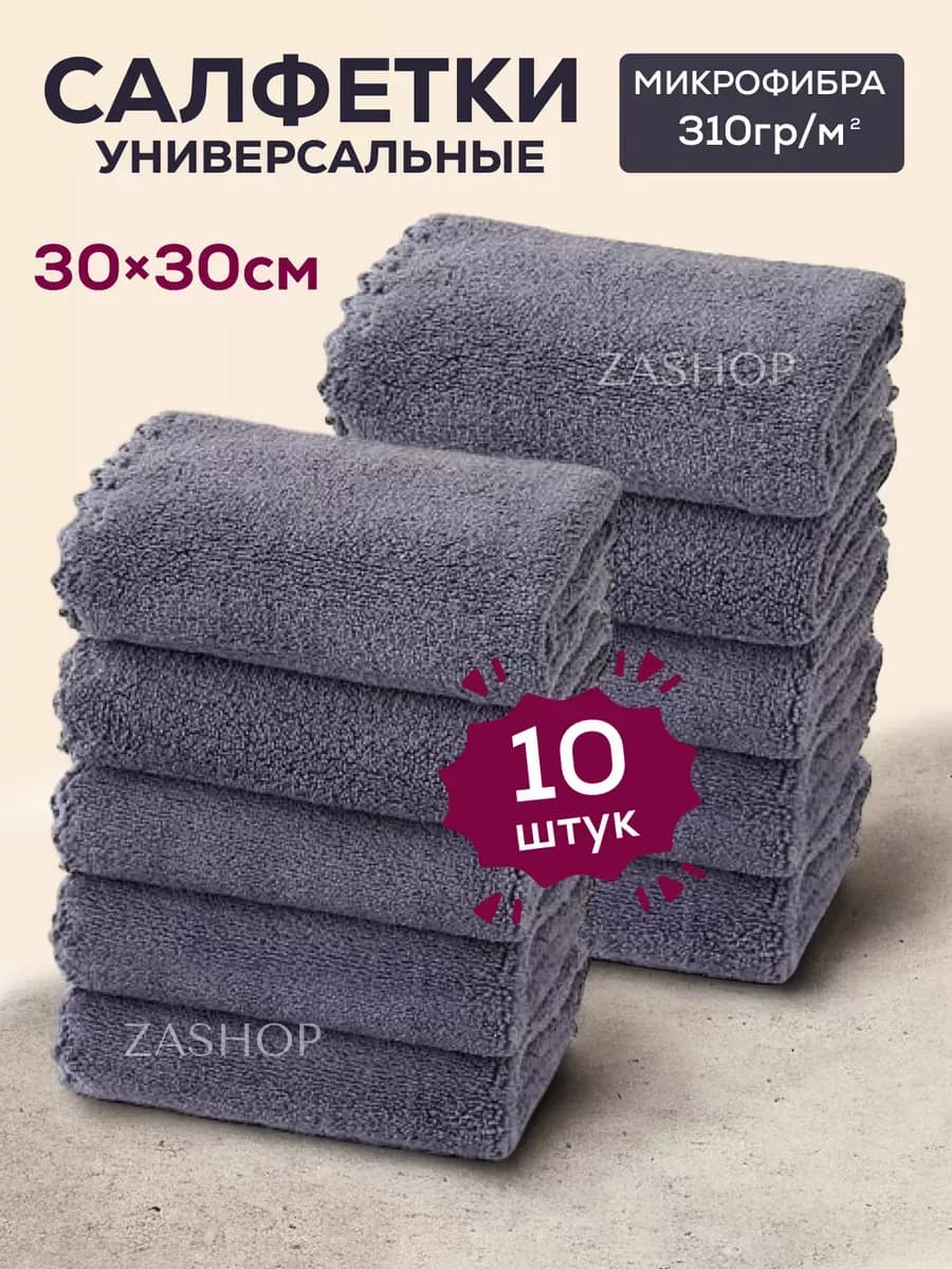 Тряпки для уборки из микрофибры 10 шт