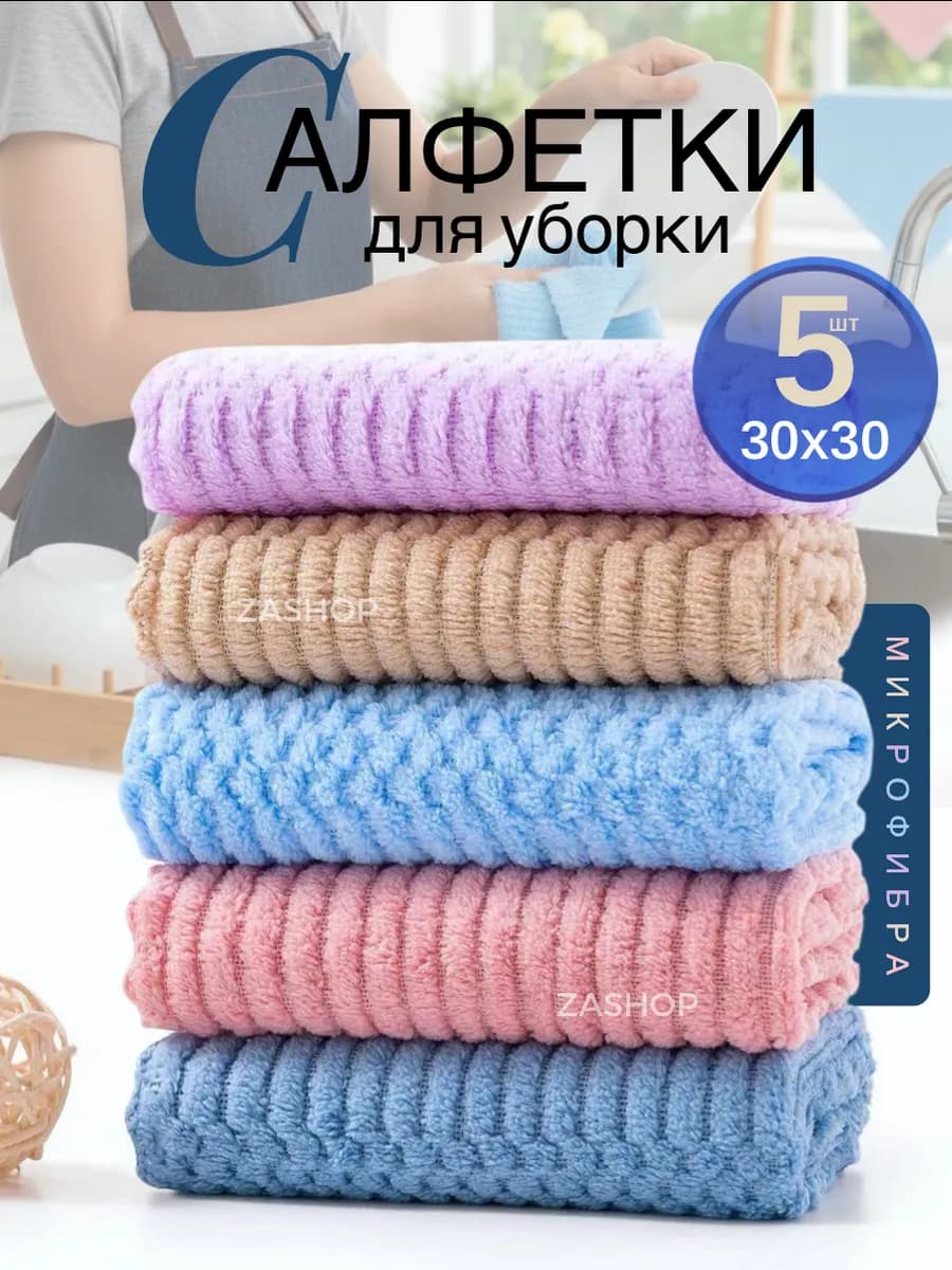 Тряпки для уборки из микрофибры салфетки набор 5 шт