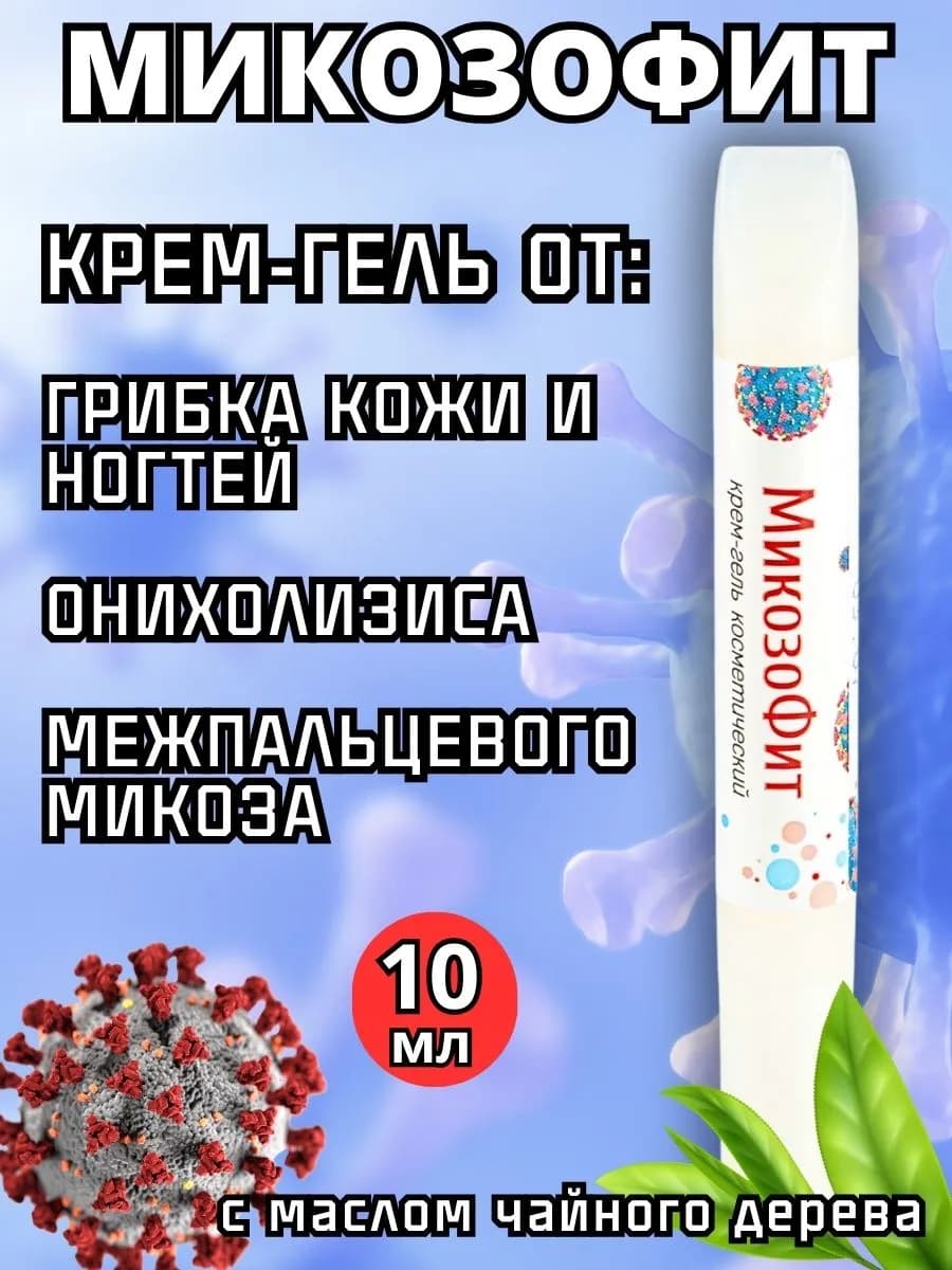 Микозофит крем от грибка ногтей и кожи