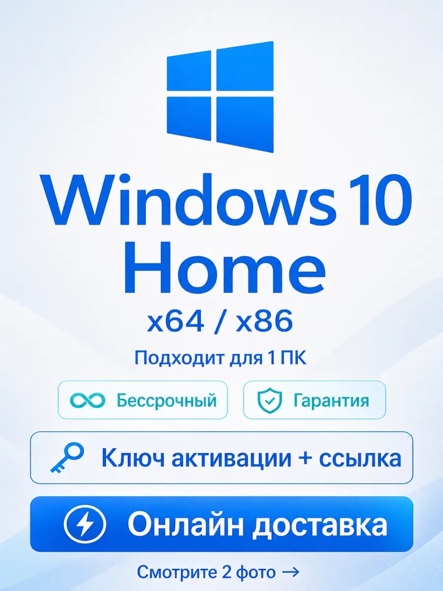 Windows 10 Home ключ активации для 1 ПК x64 x86