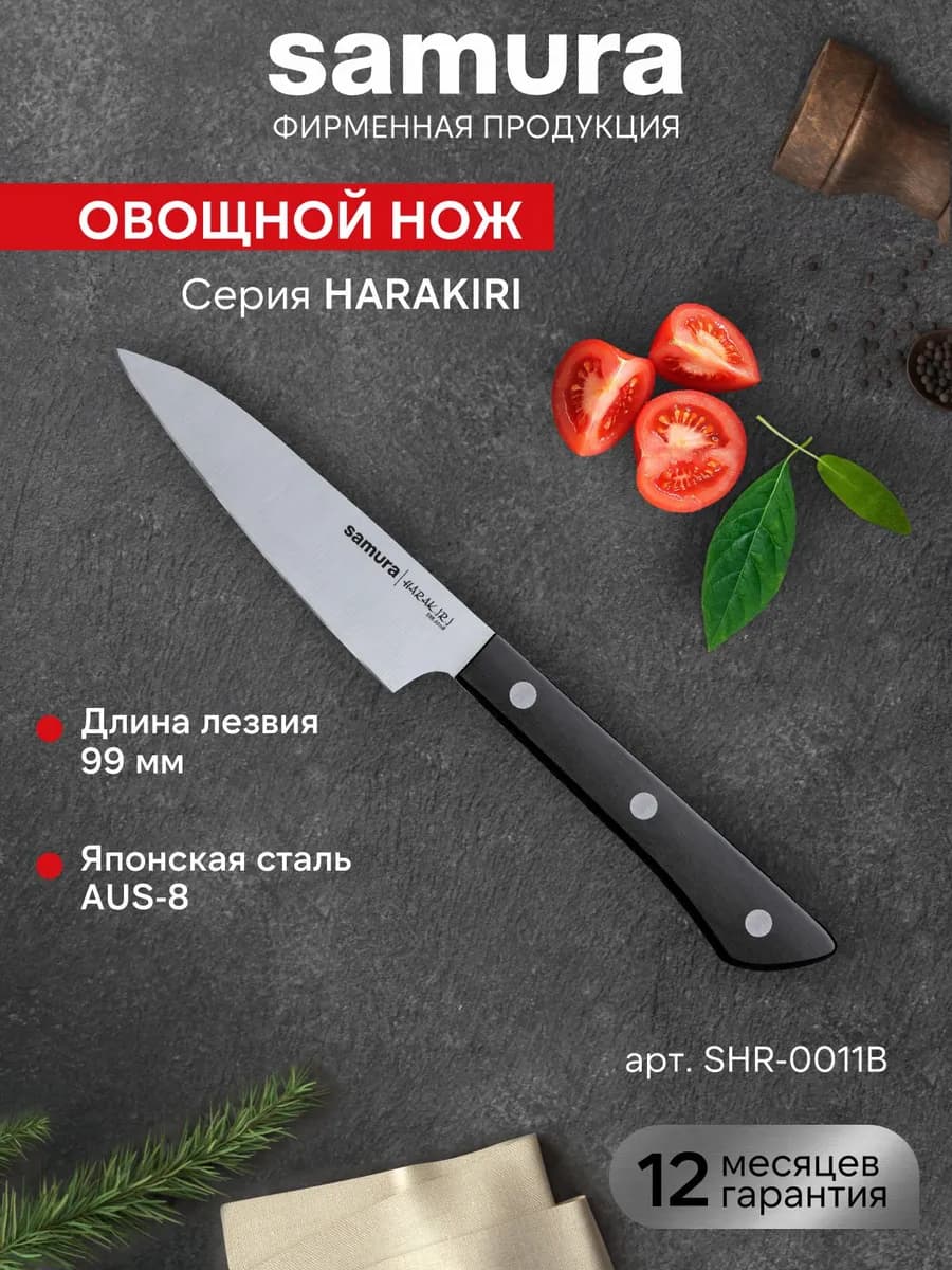 Кухонный овощной нож Harakiri SHR-0011B