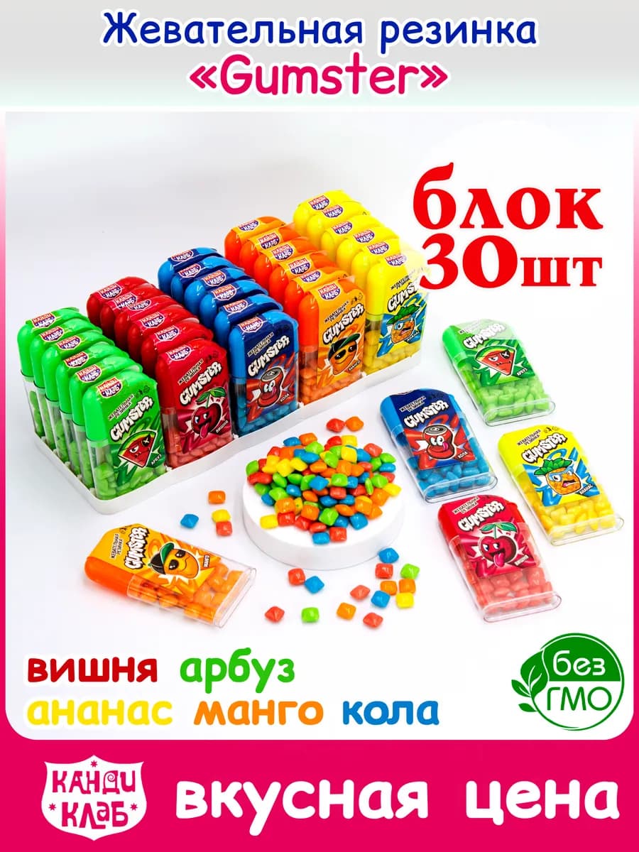 Жевательная Резинка Драже GUMSTER для детей набор 30шт
