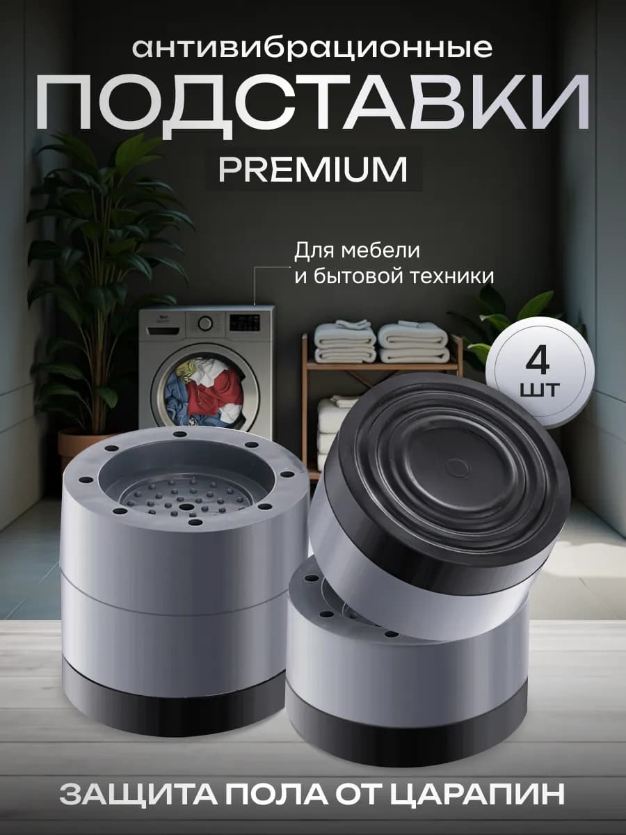Подставки антивибрационные под стиральную машину 4 шт