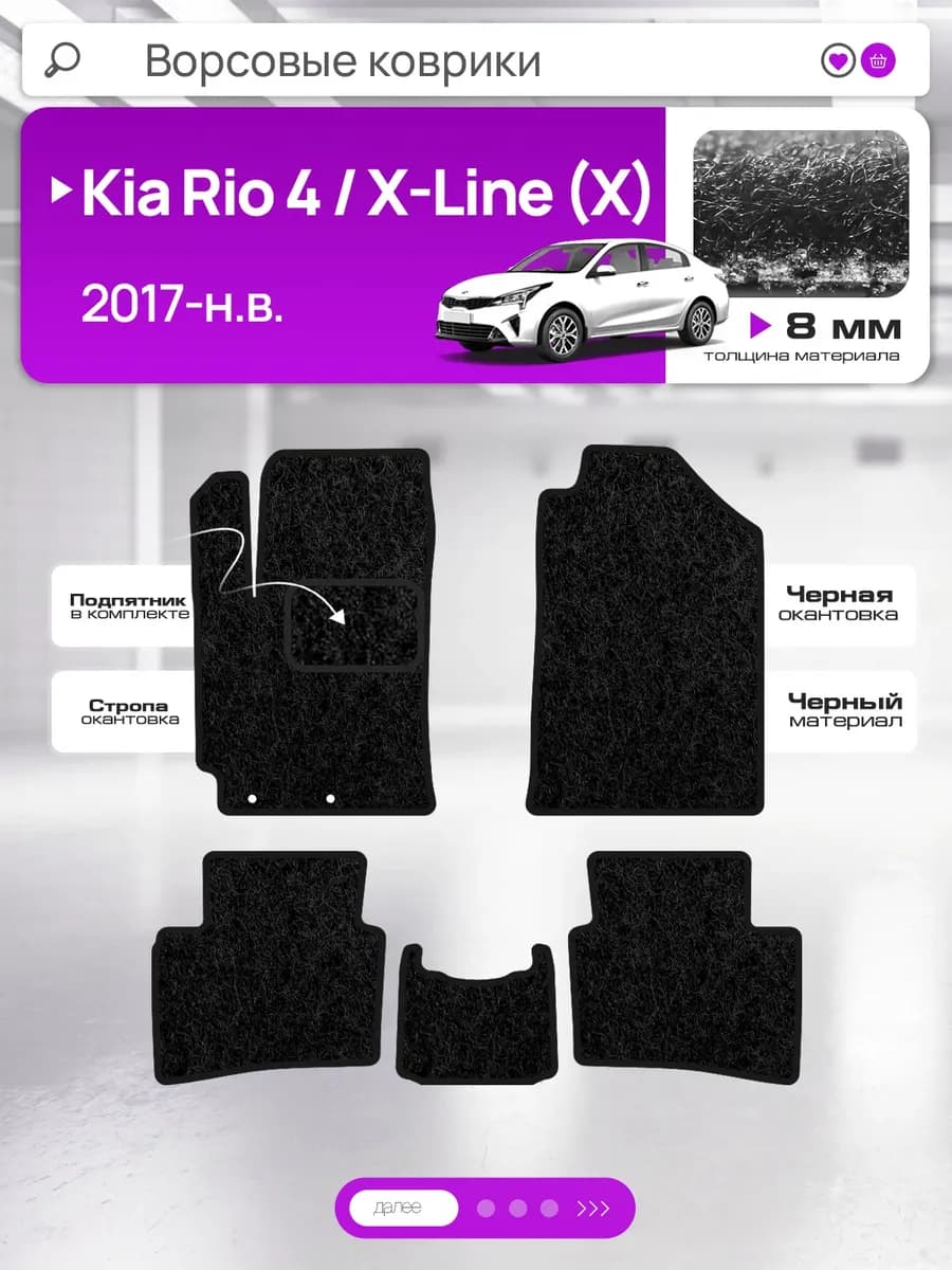 Ворсовые коврики для Kia Rio 4 X, X-Line 2017-н.в