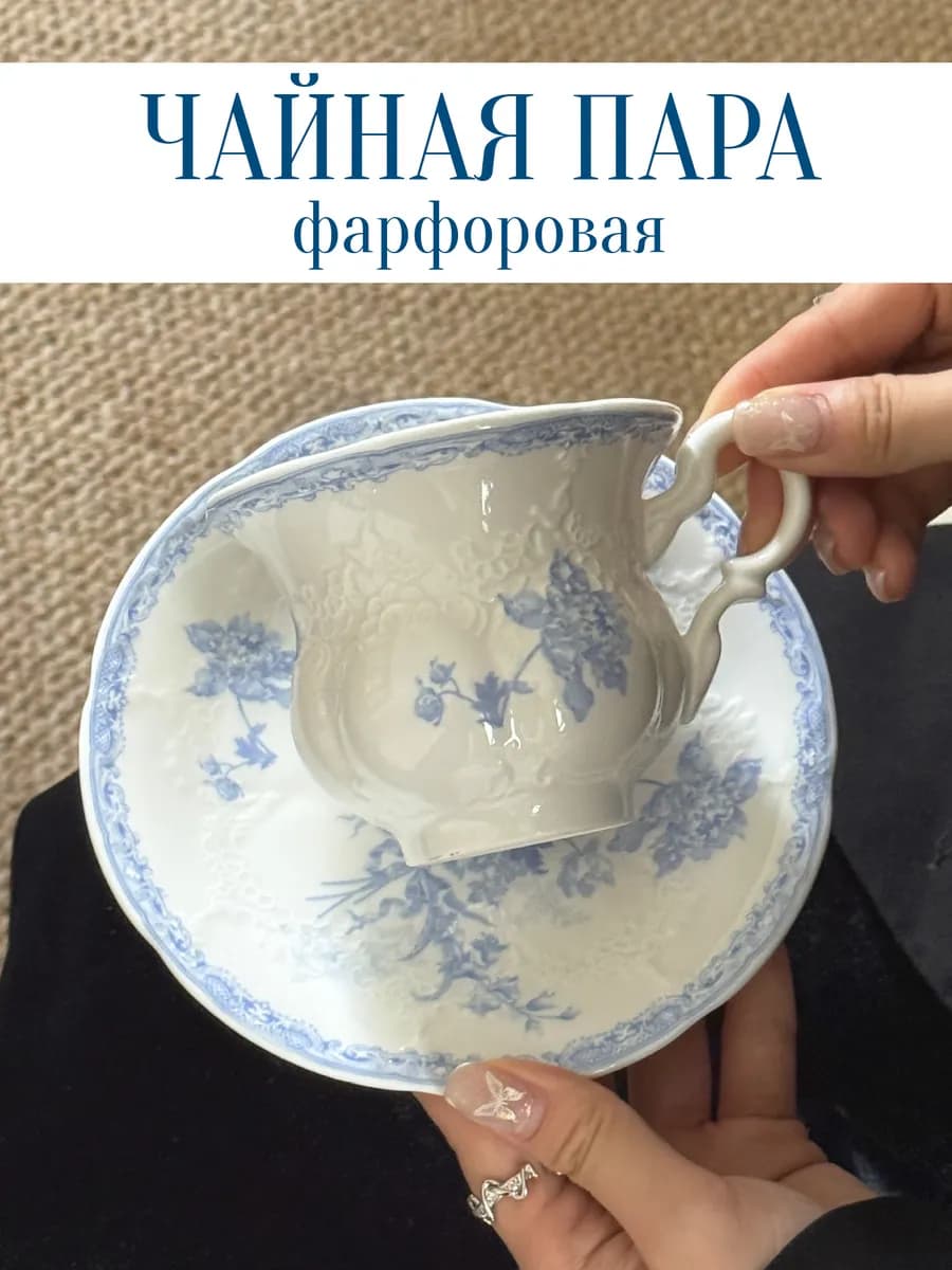Чайная пара фарфоровая винтажная