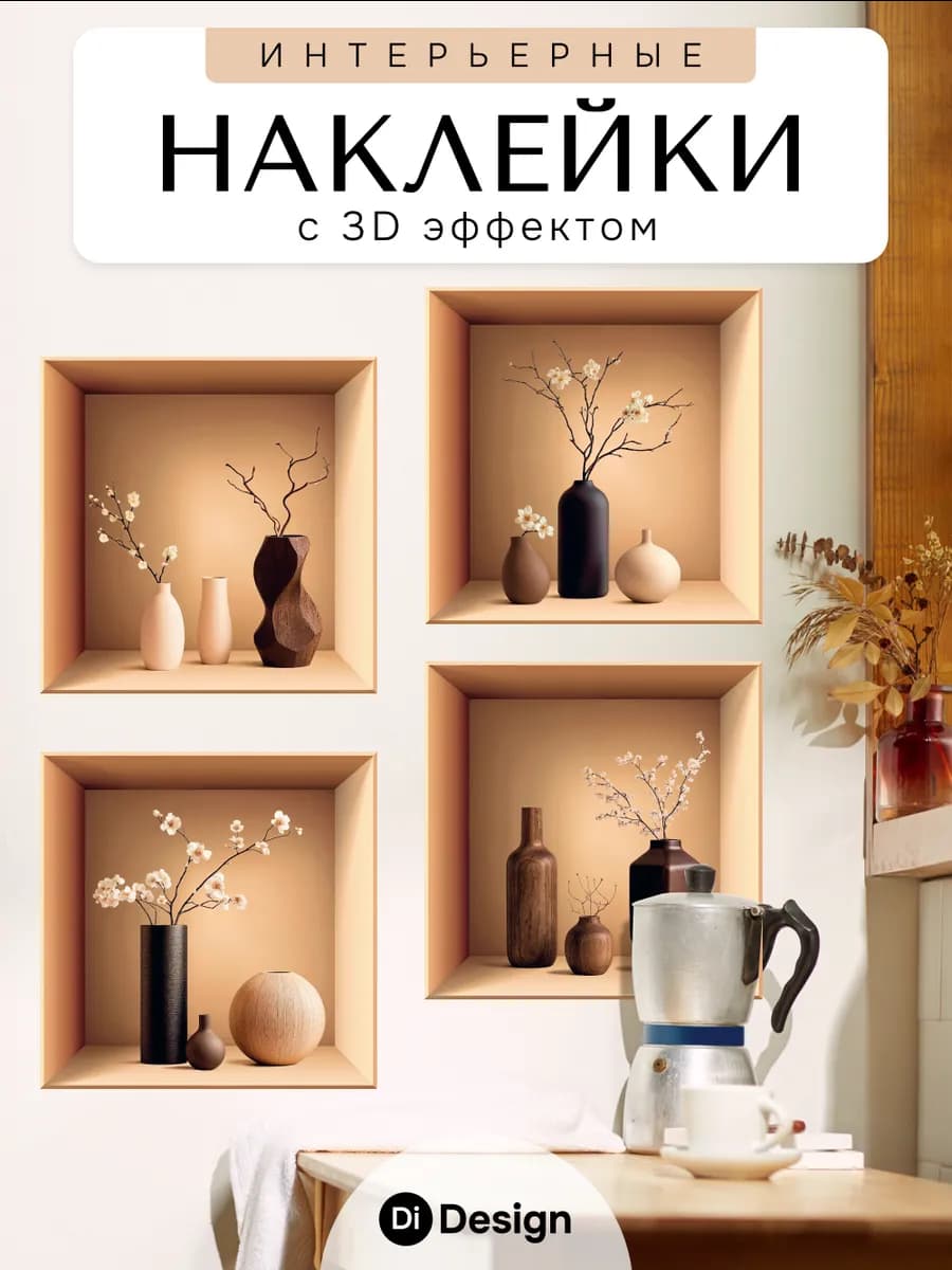 Наклейки интерьерные на стену для декора