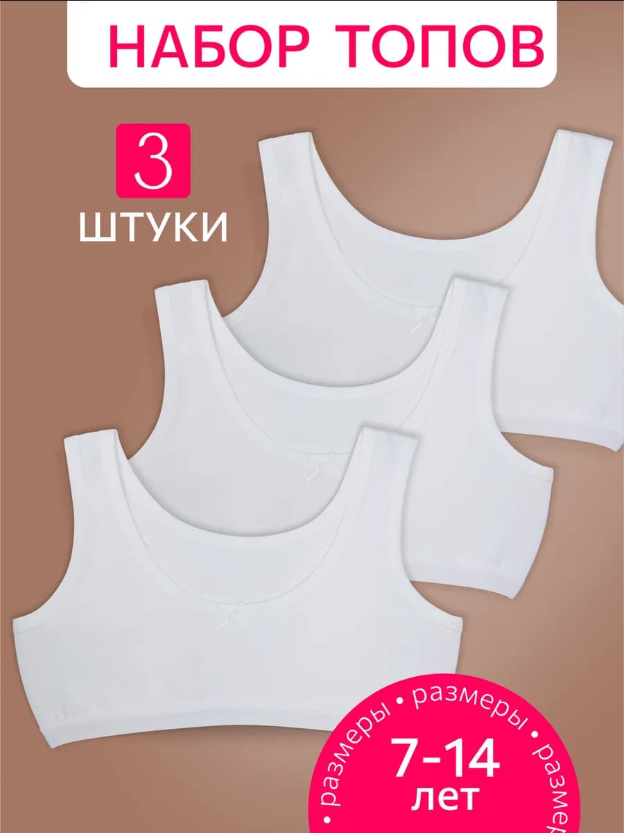 Топ бюстье для подростков набор 3 штуки нижнее белье