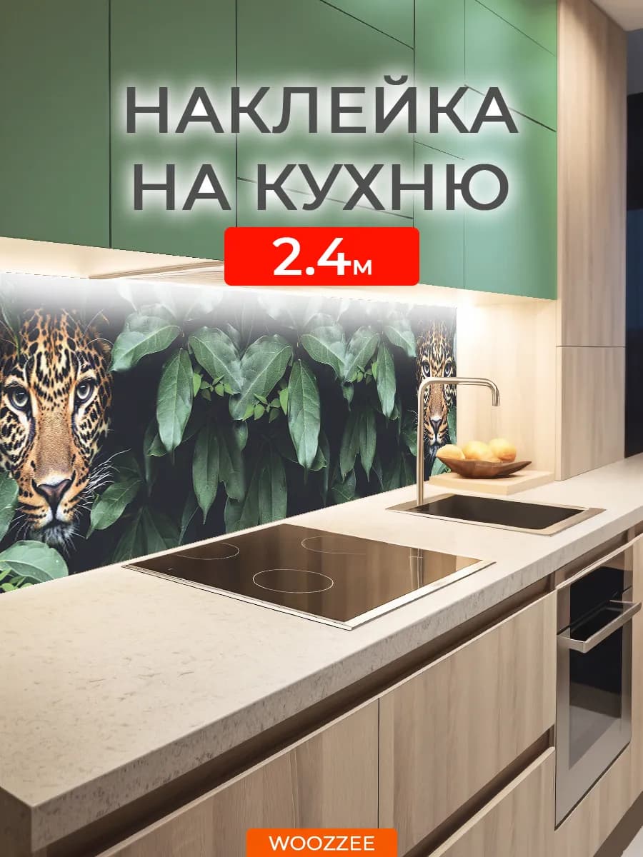 Интерьерная наклейка фартук на стену кухни