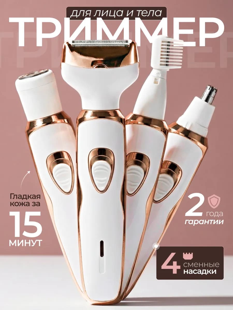 Триммер женский для тела и лица 4в1
