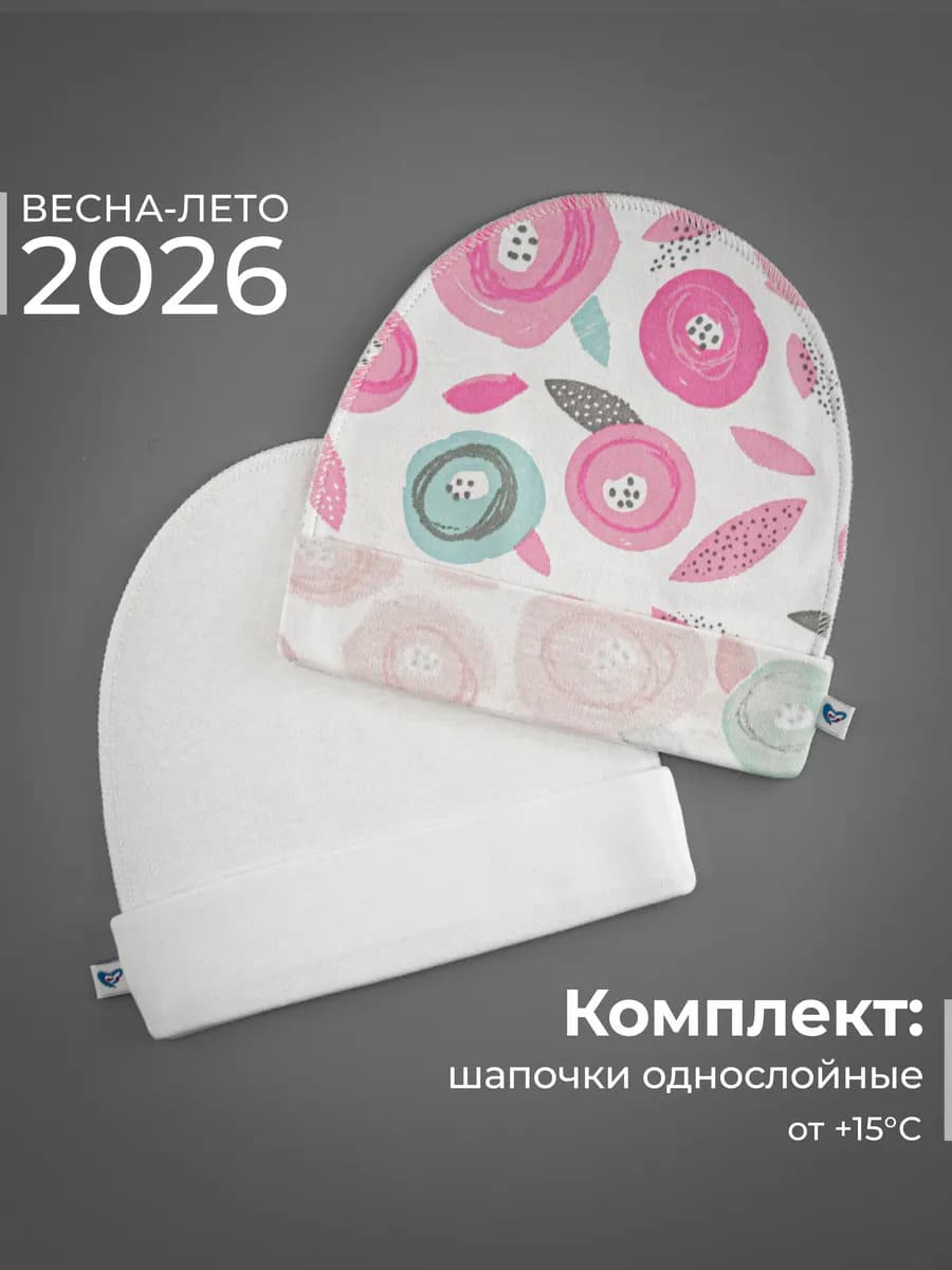 Шапочки для новорожденных детские чепчики 2 шт