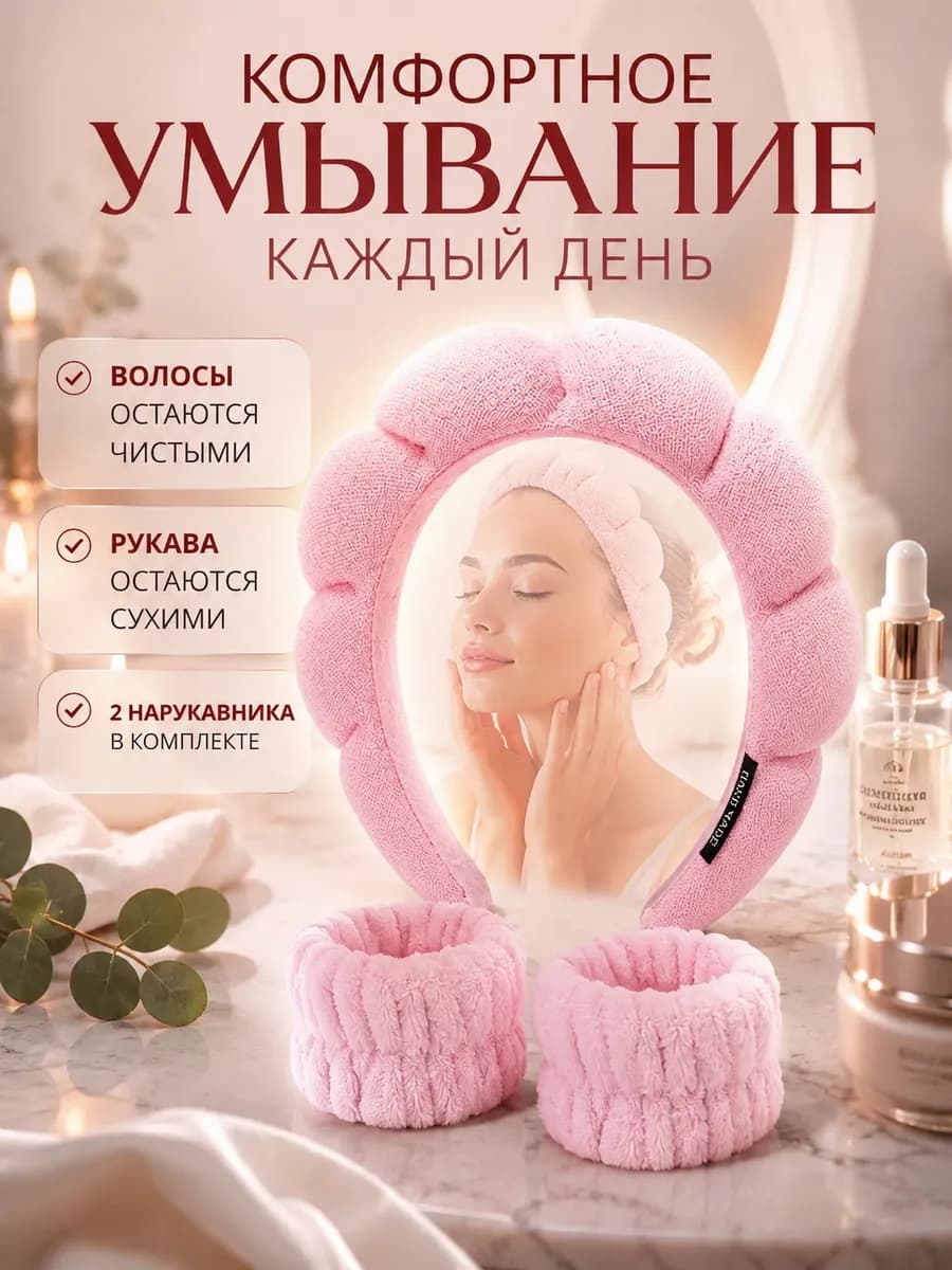Ободок для умывания и макияжа лица махровый косметический