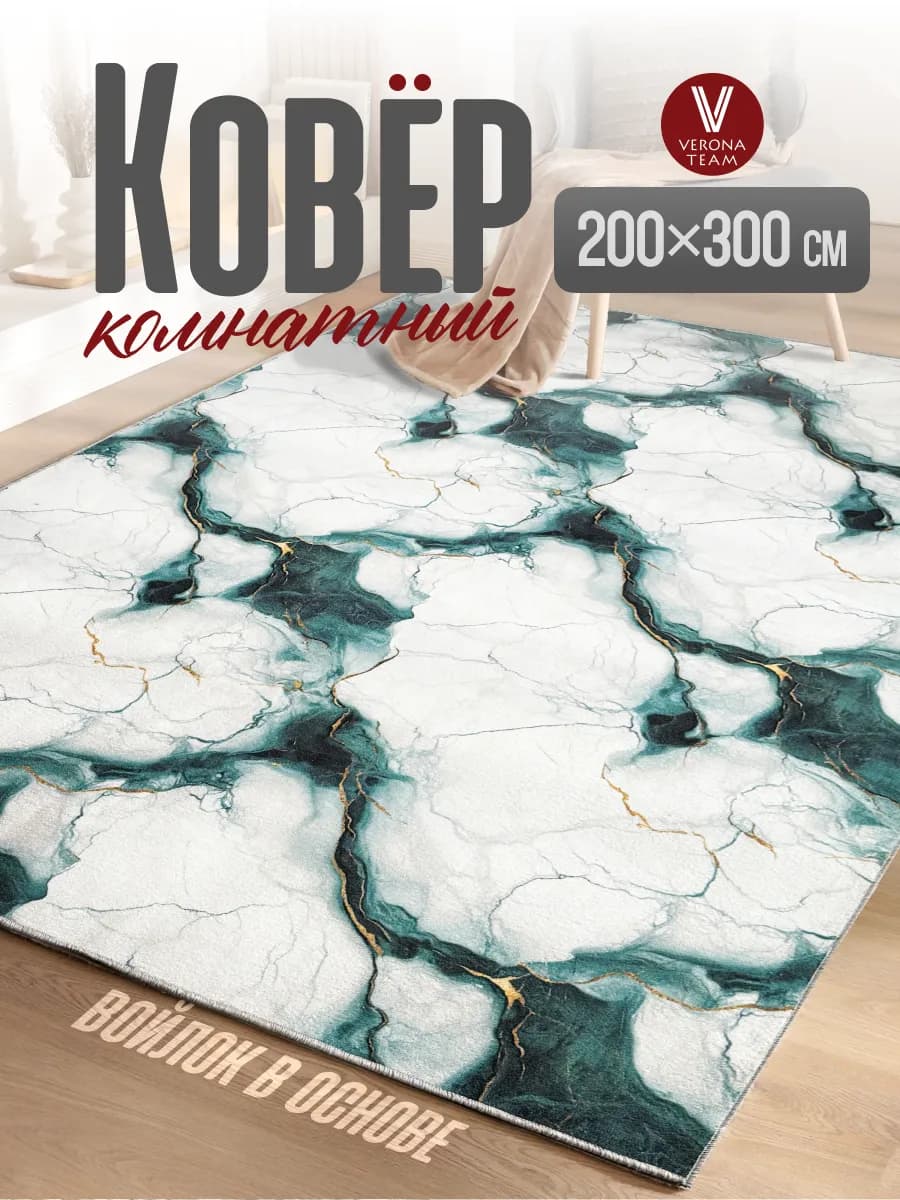Ковер комнатный ворсовый 200х300 для дома