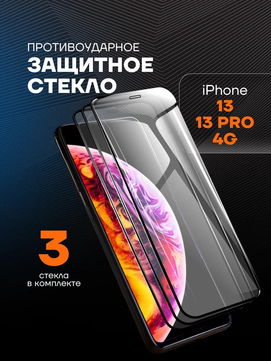 Защитное стекло на iPhone 13 13 Pro 14