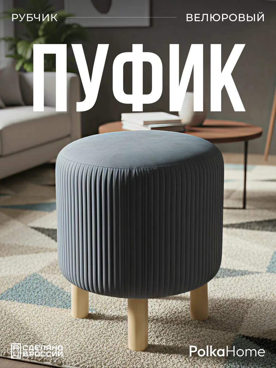 Пуфик велюровый, круглый полоса в прихожую и для гостиной