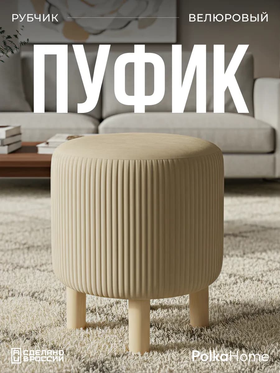 Пуфик велюровый, круглый полоса в прихожую и для гостиной
