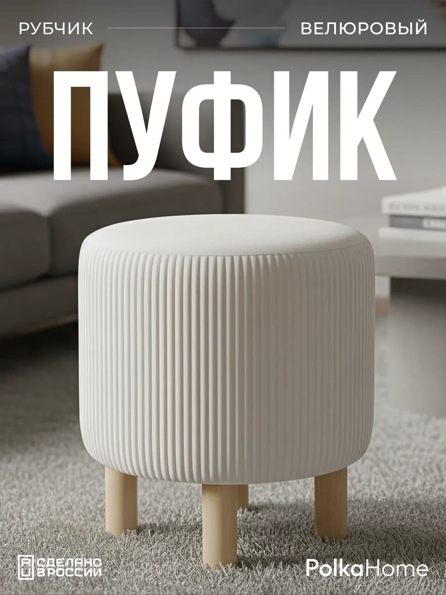 Круглый пуфик для туалетного столика прихожей и спальни