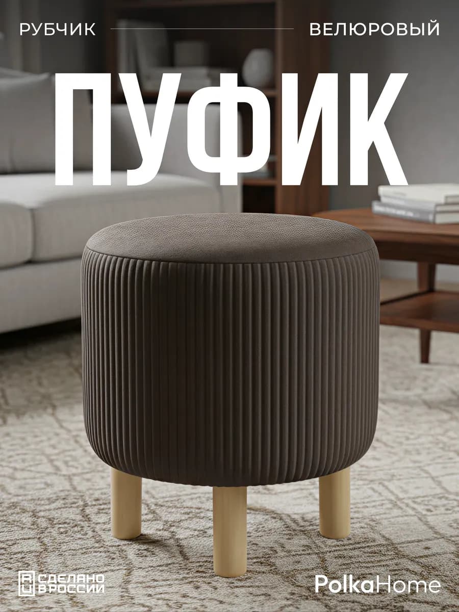 Пуфик велюровый, круглый полоса в прихожую и для гостиной