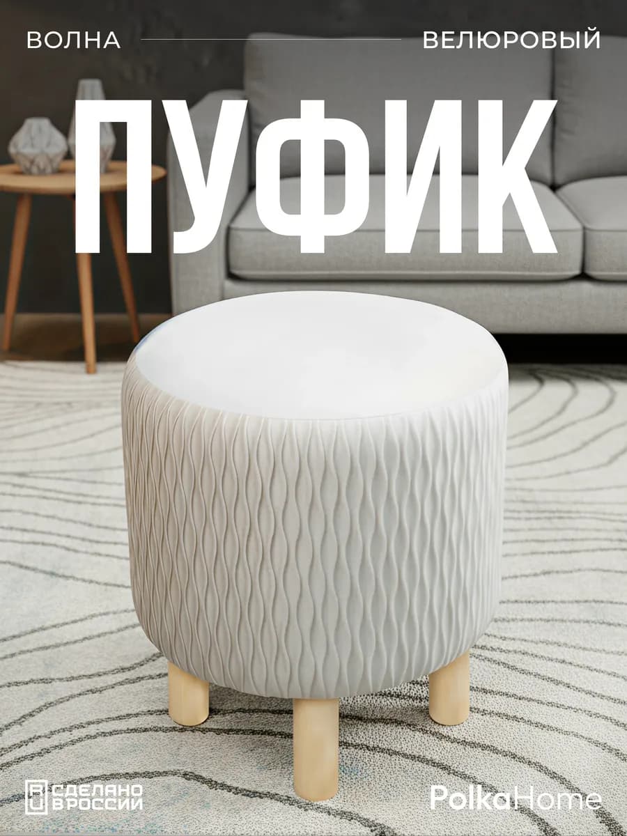 Пуфик велюровый, круглый волна в прихожую и для гостиной