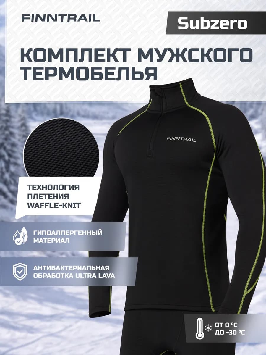 Термобелье Subzero зимнее влагоотводящее