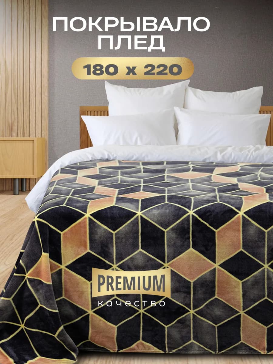 Плюшевый двухспальный плед из велсофта, 180x220 см