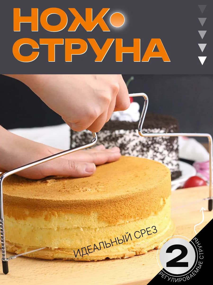 Кондитерская струна нож для нарезки бисквита торта