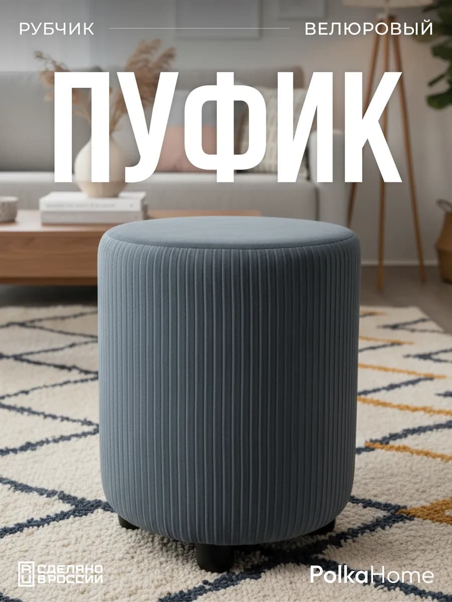 Пуфик велюровый круглый в рубчик для прихожей и гостиной