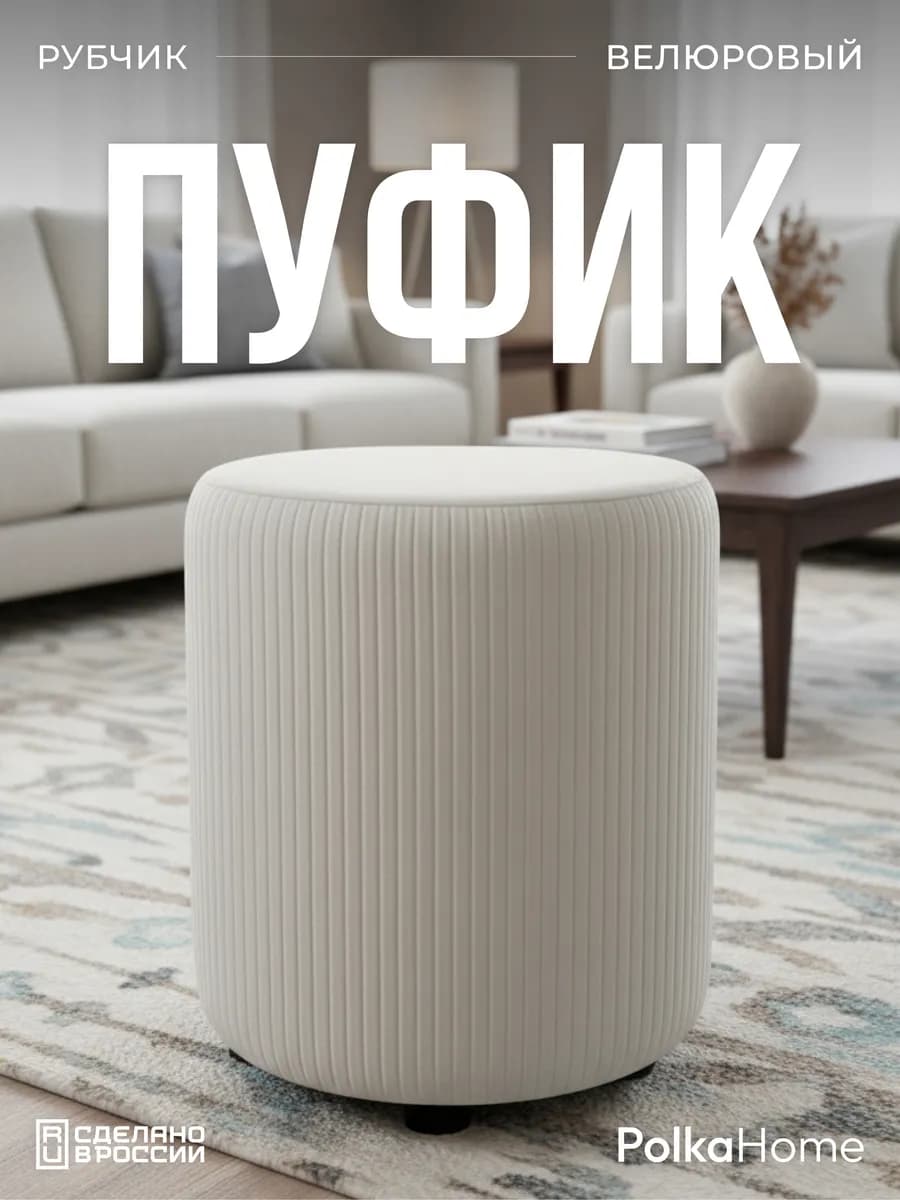 Пуфик велюровый круглый в рубчик для прихожей и гостиной