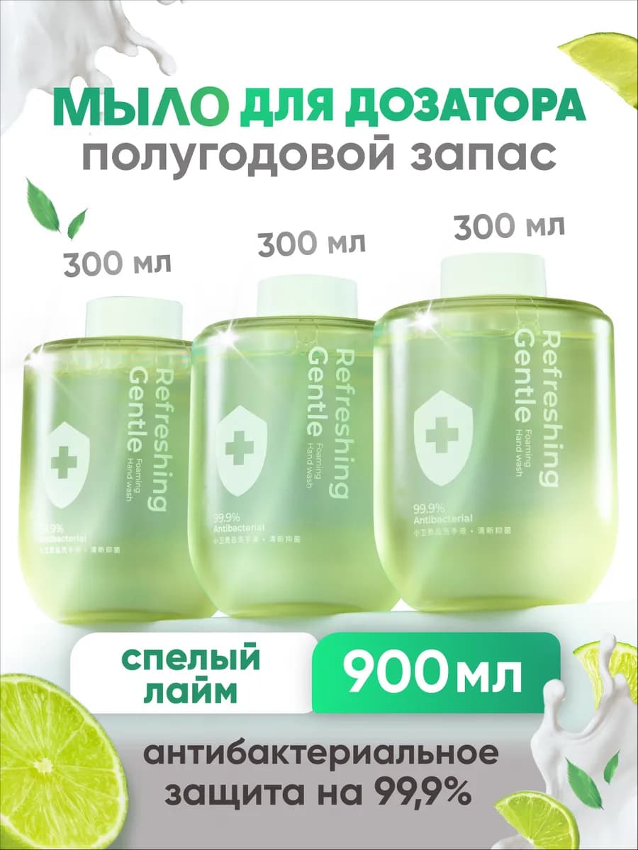 Xiaomi Сменное жидкое мыло для дозатора 3 шт