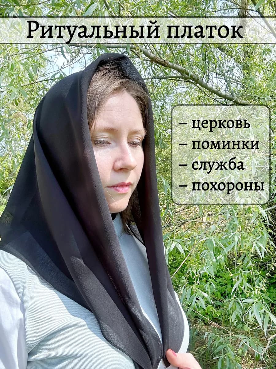 Платок на голову ритуальный косынка церковная