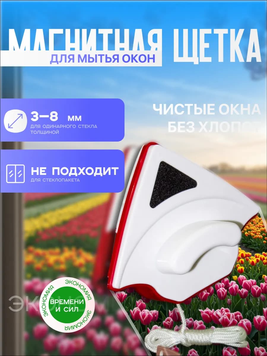 Магнитная щетка для мытья окон