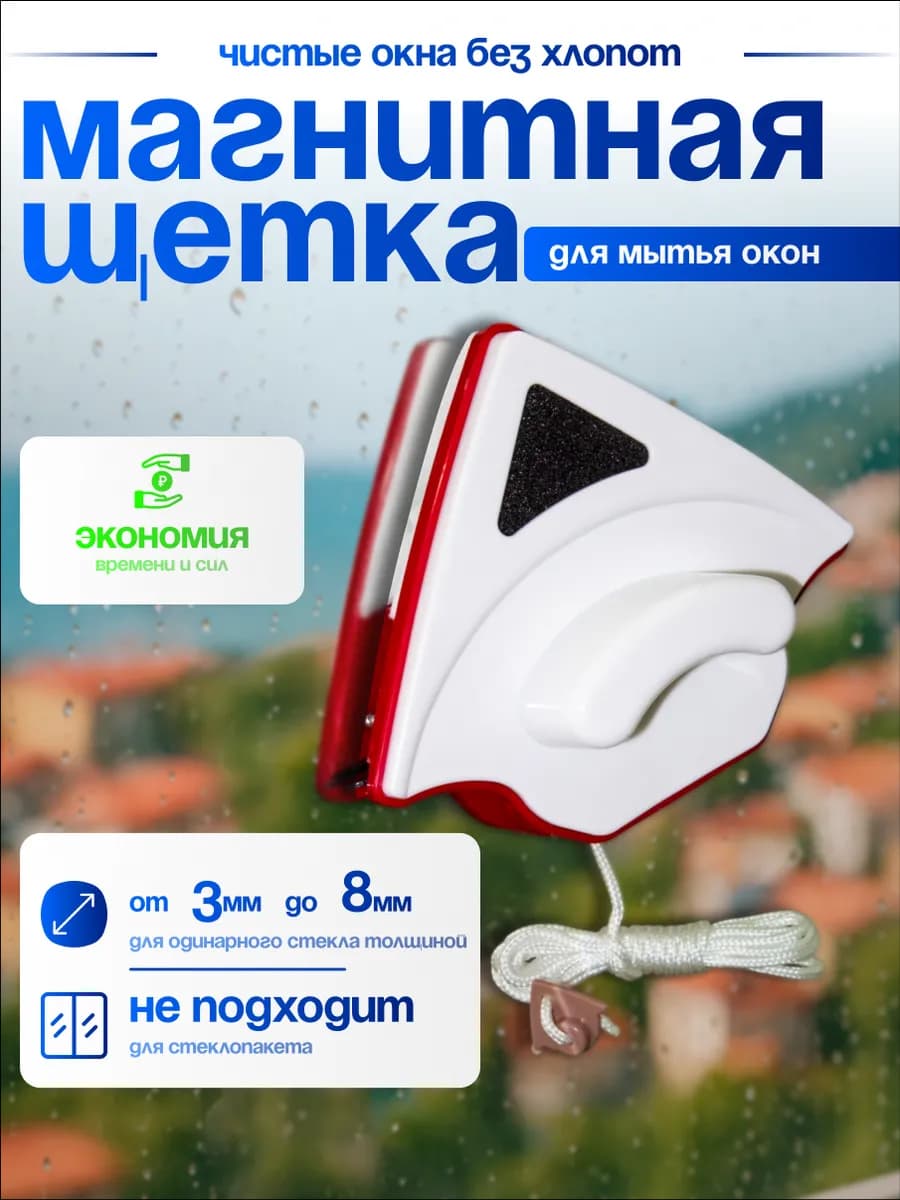 Магнитная щетка для мытья окон