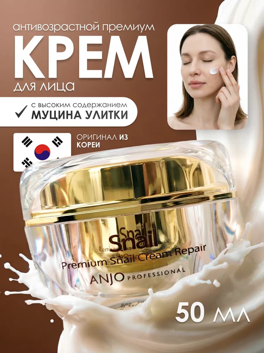 Антивозрастной крем с муцином улитки для ухода за кожей