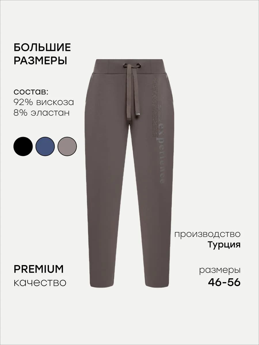 Брюки больших размеров на резинке