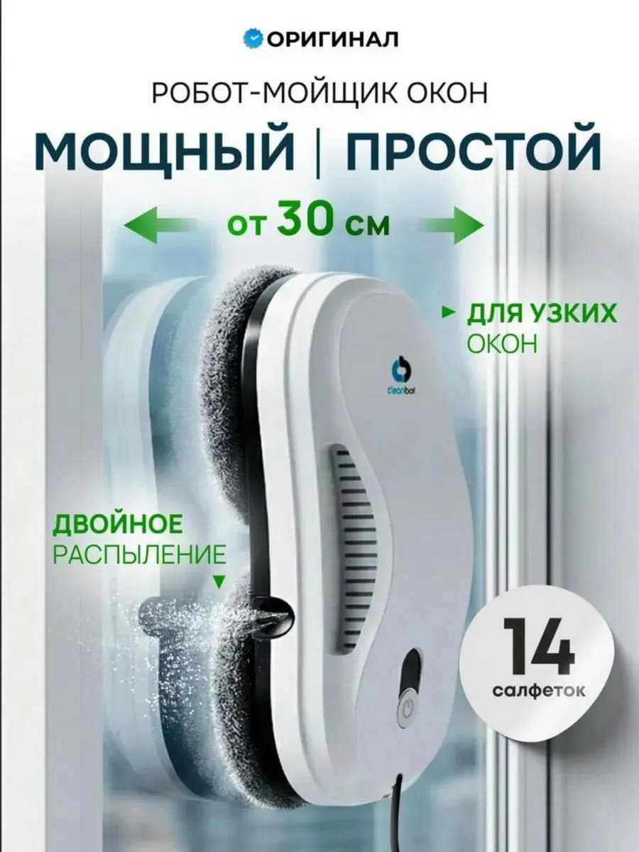 Робот мойщик окон с двойным распылением