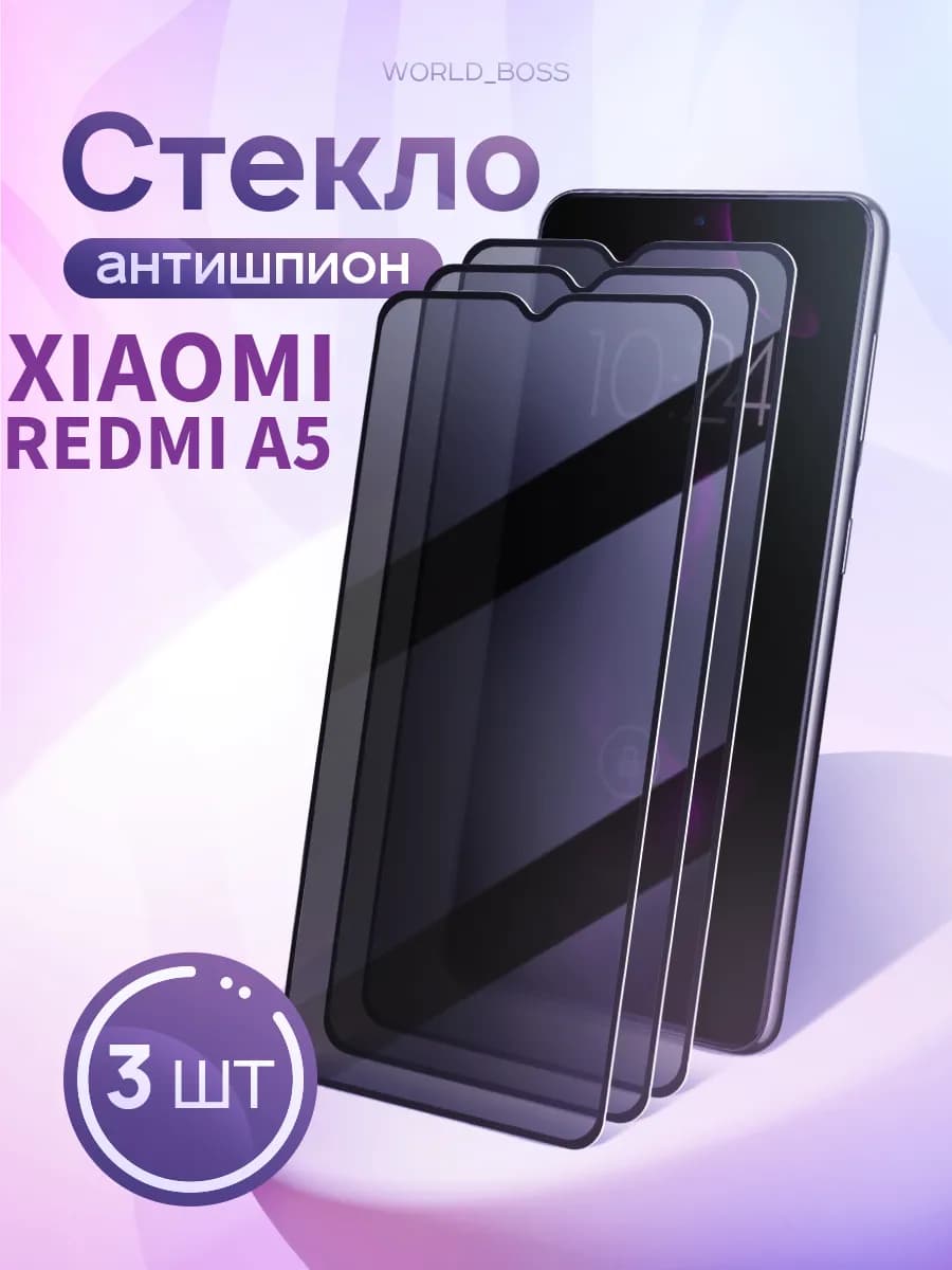 Защитное стекло для Xiaomi Redmi A5 Сяоми Редми А5 Антишпион