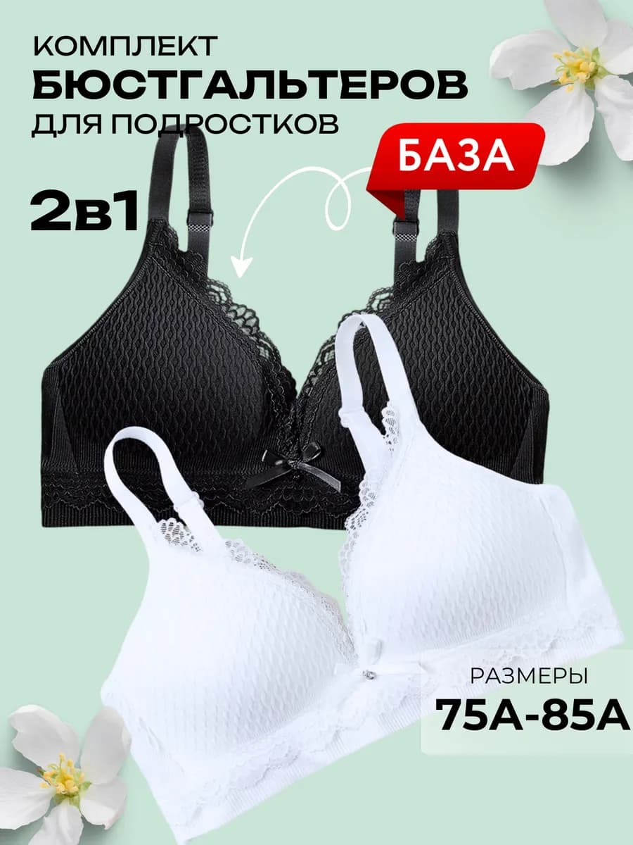 Бюстгальтер для подростка 2 шт