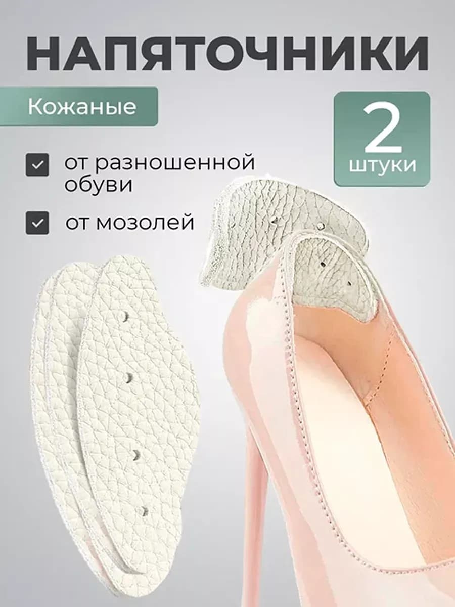 Напяточники для обуви от натирания