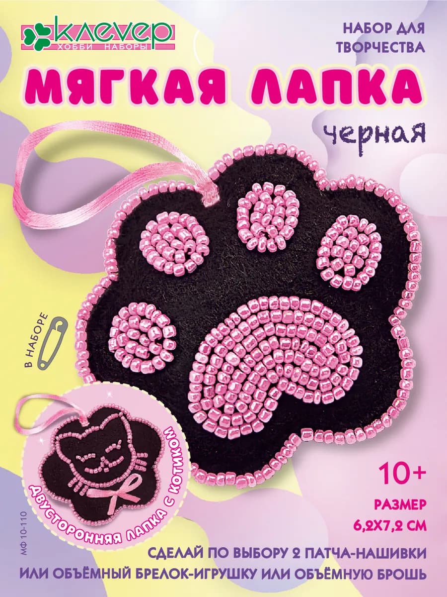 Набор для изготовления игрушки-патча "Мягкая лапка чёрная"