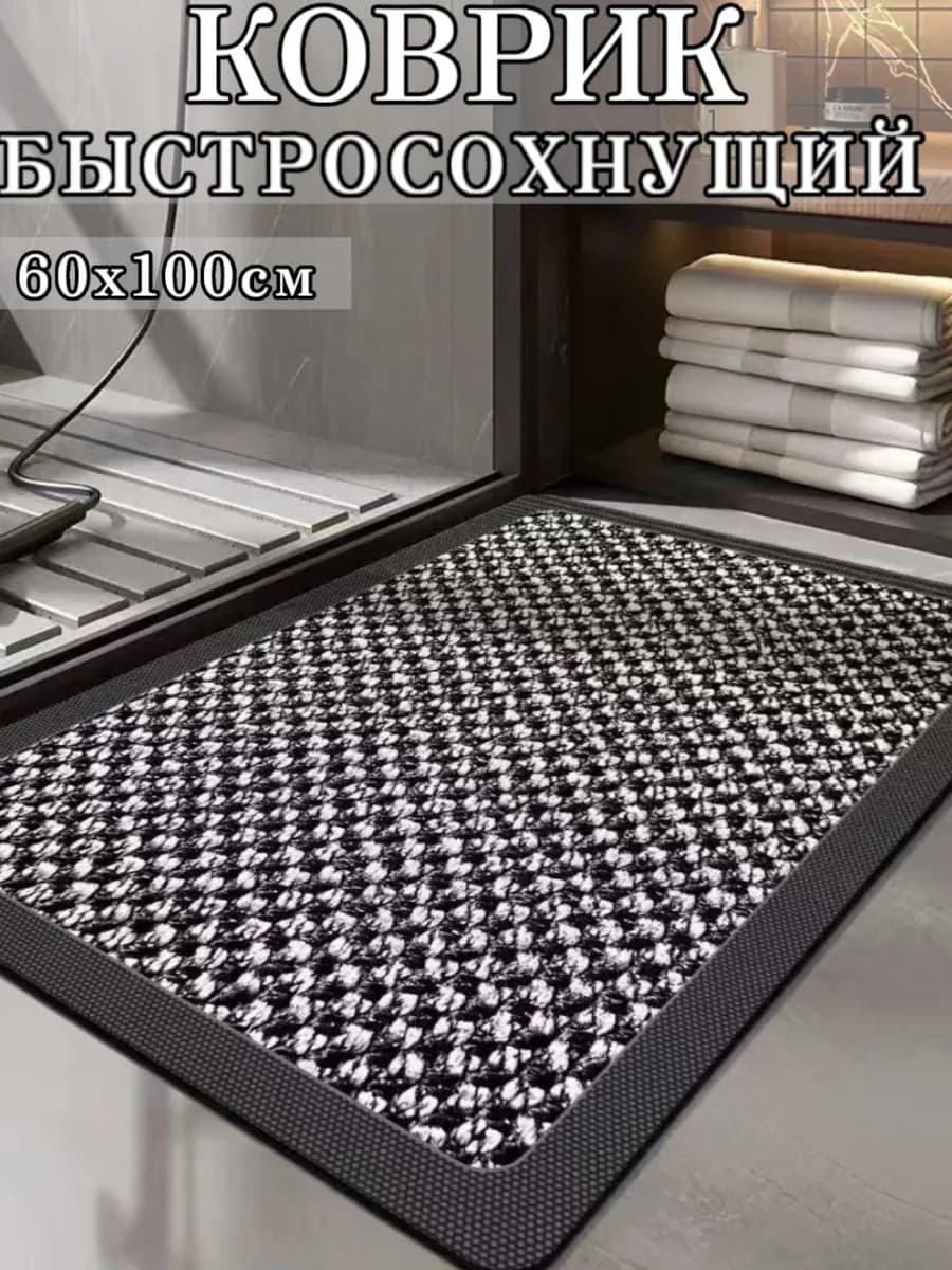 Коврик для ванной быстросохнущий большой 60х100 см
