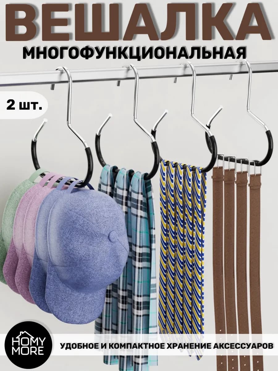 Вешалка - крючок универсальная для аксессуаров в шкаф