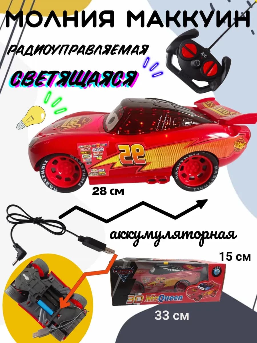 Молния Маккуина машинка радиоуправлении светящаяся