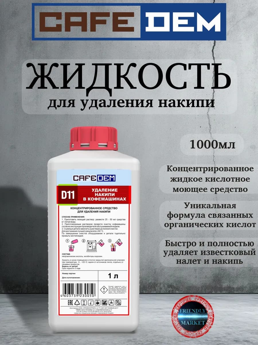 Жидкое кислотное средство D11 для удаления накипи