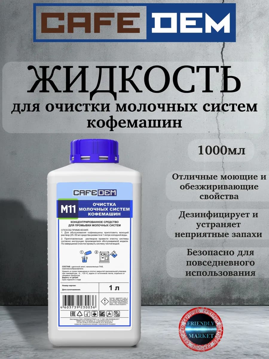 Жидкое средство M11 для очистки молочных систем кофемашин