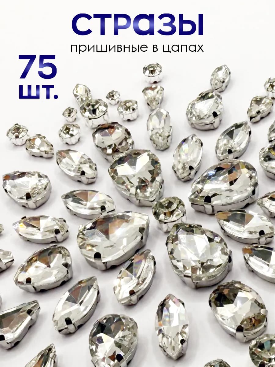 Стразы для рукоделия пришивные в цапах стеклянные - фото 1