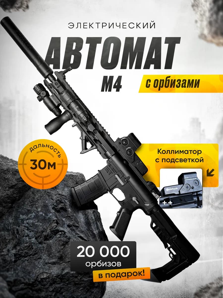 Автомат с орбизами М4 с коллиматором Игрушечное оружие