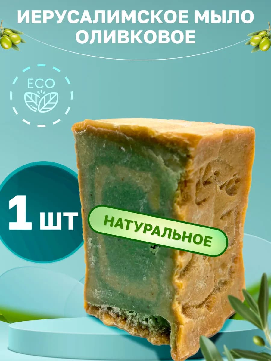 Мыло оливковое натуральное