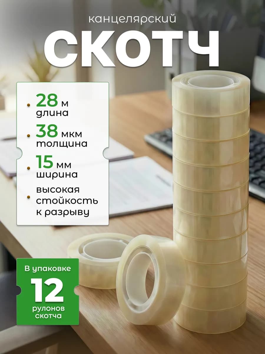 Скотч канцелярский узкий для офиса 15х28м 12 шт