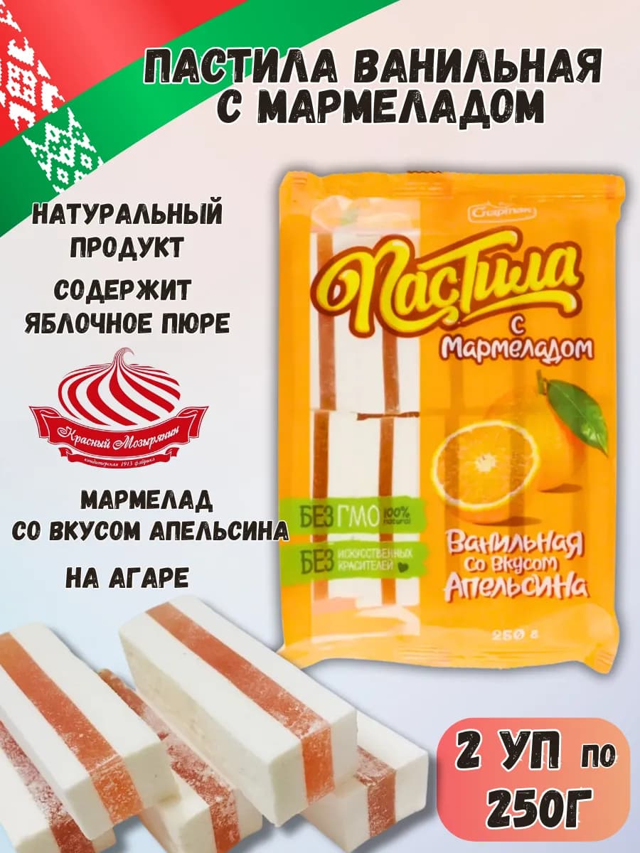 Пастила натуральная ванильная с мармеладом апельсин 500г