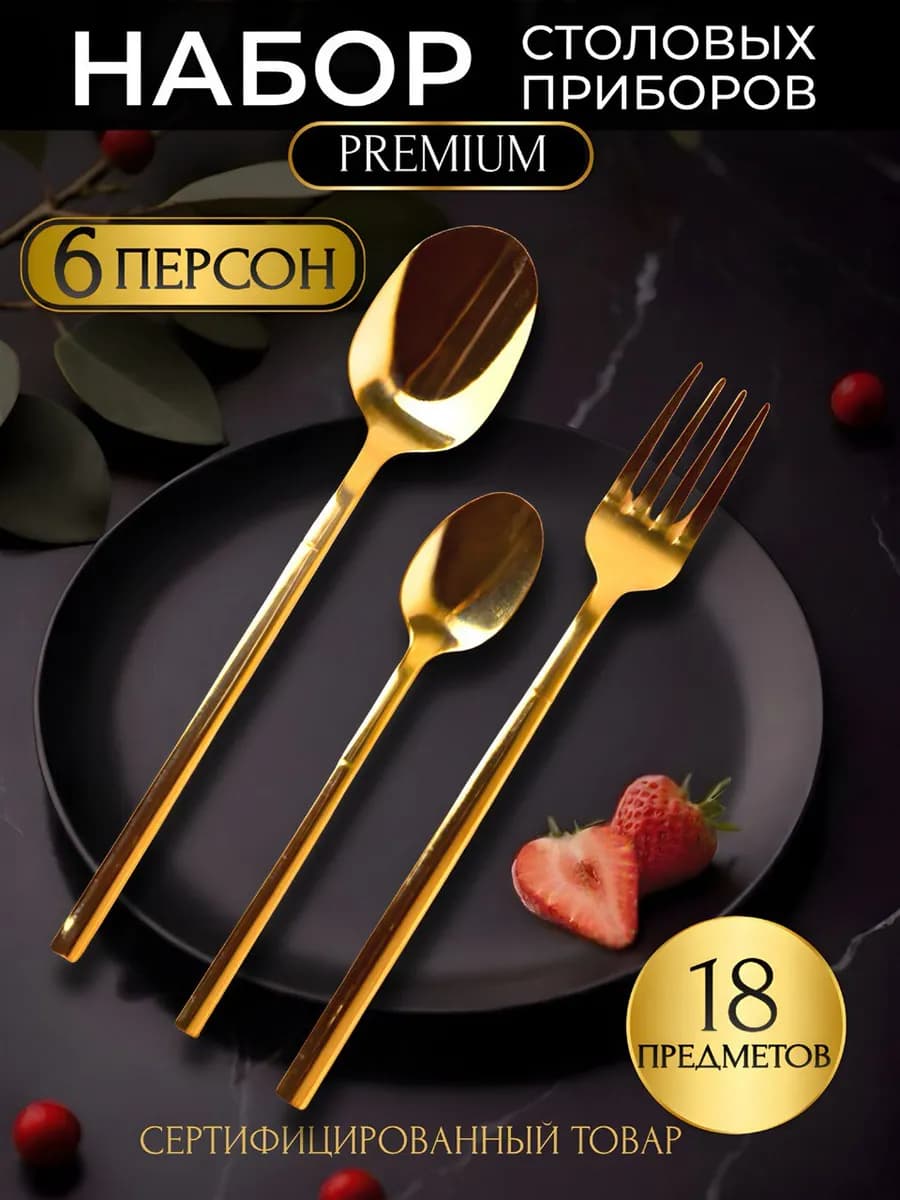 Набор столовых приборов на 6 персон
